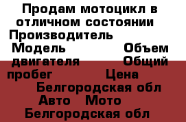 Продам мотоцикл в отличном состоянии › Производитель ­ CF MOTO › Модель ­ 650 NK › Объем двигателя ­ 650 › Общий пробег ­ 5 600 › Цена ­ 280 000 - Белгородская обл. Авто » Мото   . Белгородская обл.